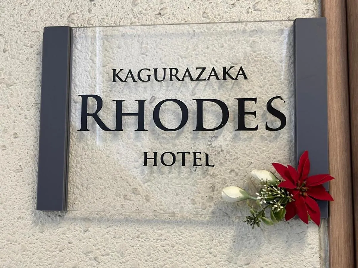 Отель Rhodes Kagurazaka Токио